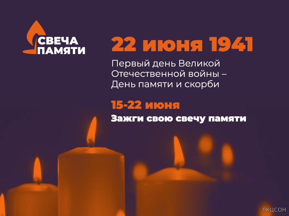 Всероссийская акция «Свеча памяти» в онлайн формате пройдет в Ставропольском крае 22 июня 2020 года