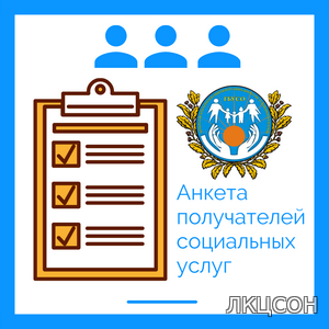 Анкета получателей социальных услуг Ставропольского края