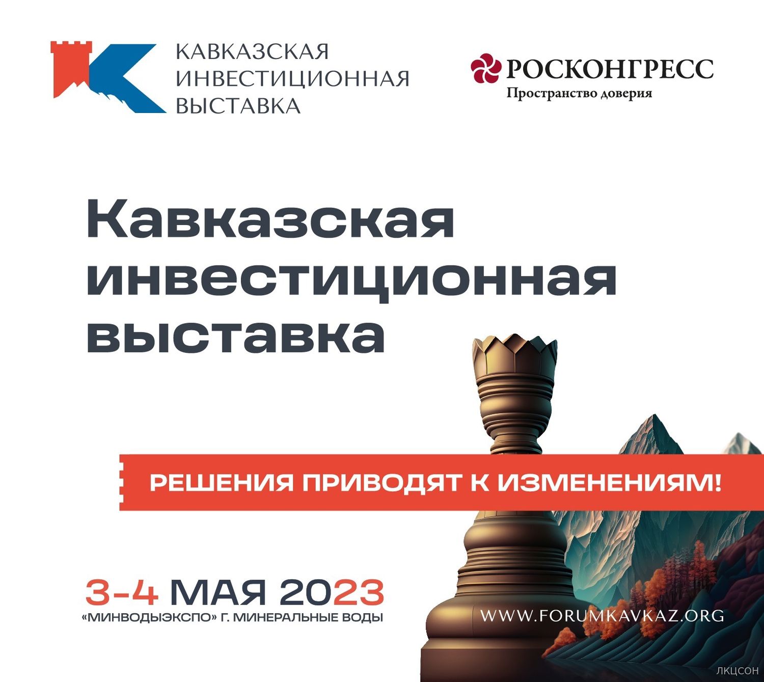 Первая Кавказская инвестиционная выставка