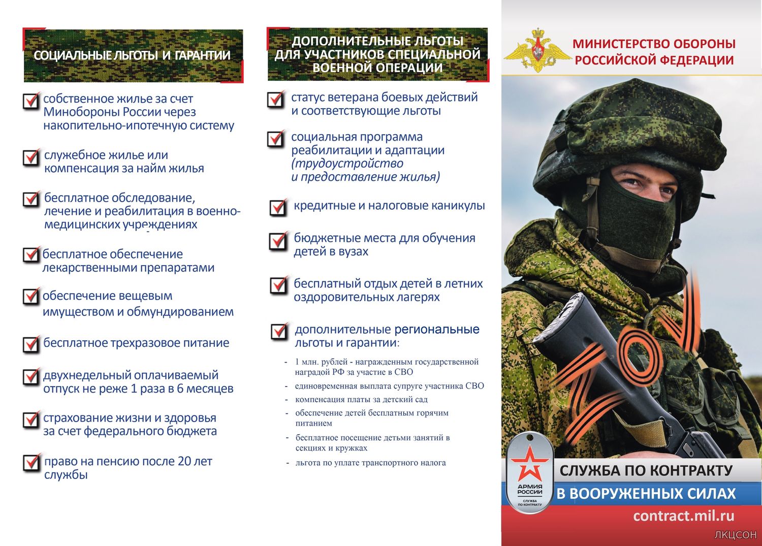 Информация от Минобороны РФ по вопросу организации отбора на военную службу по контракту