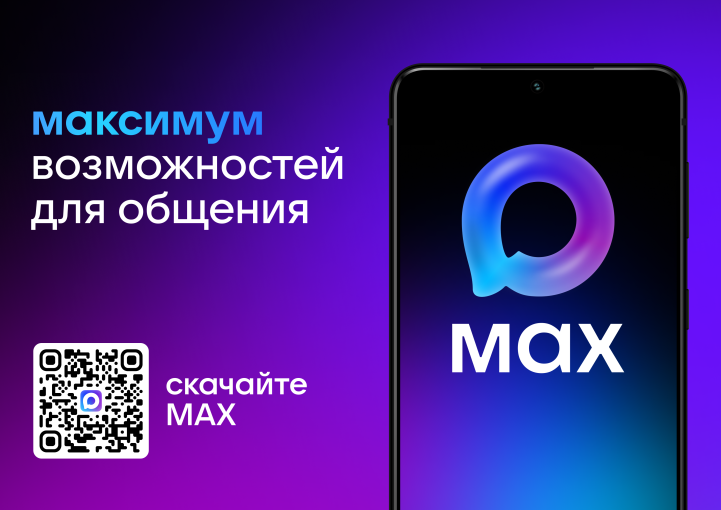 «Макс» — это не просто мессенджер, а многофункциональная платформа «Макс» — это не просто мессенджер, а многофункциональная платформа