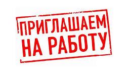 ВАКАНСИИ ВАКАНСИИ