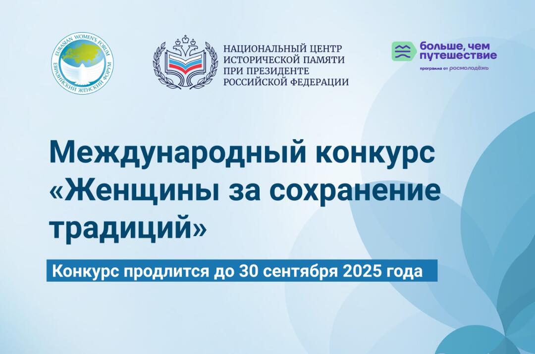 Международный конкурс «Женщины за сохранение традиций» Международный конкурс «Женщины за сохранение традиций»