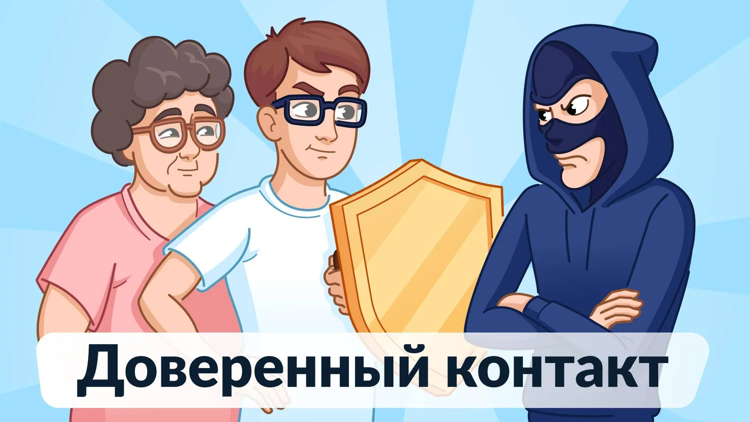 Бесплатный сервис «Доверенный контакт».