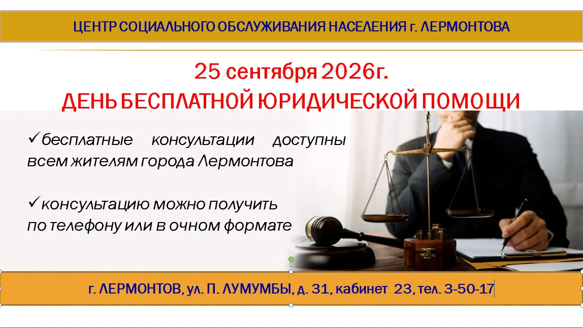 День бесплатной юридической помощи