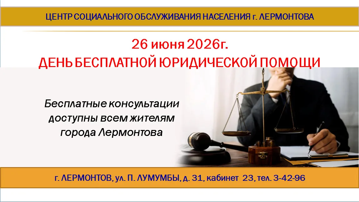 Бесплатная юридическая помощь